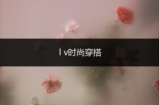 l v时尚穿搭