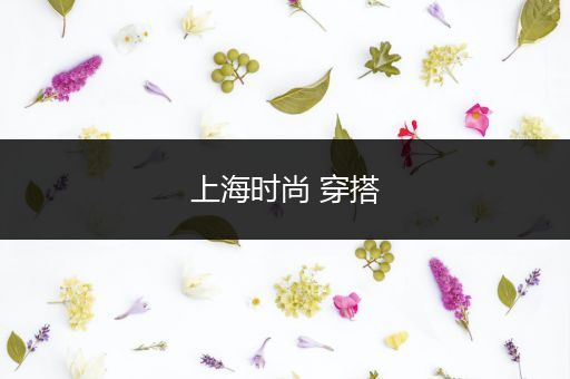 上海时尚 穿搭