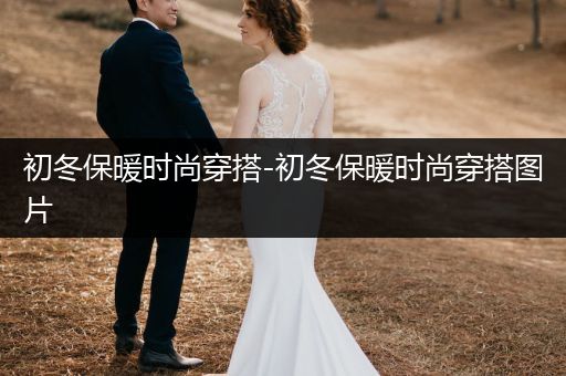 初冬保暖时尚穿搭-初冬保暖时尚穿搭图片