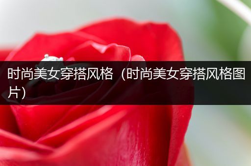 时尚美女穿搭风格（时尚美女穿搭风格图片）