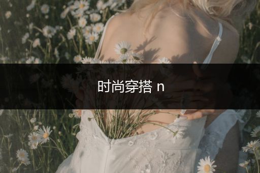 时尚穿搭 n