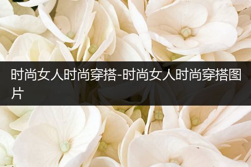 时尚女人时尚穿搭-时尚女人时尚穿搭图片