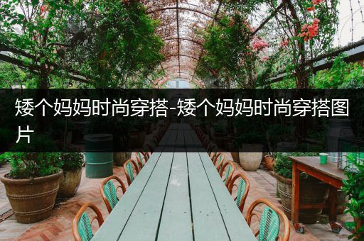 矮个妈妈时尚穿搭-矮个妈妈时尚穿搭图片