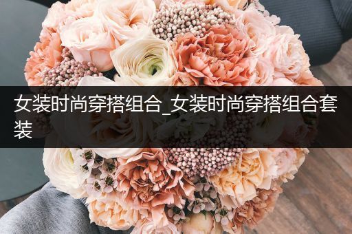 女装时尚穿搭组合_女装时尚穿搭组合套装