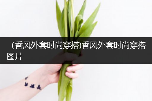 （香风外套时尚穿搭)香风外套时尚穿搭图片