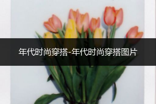 年代时尚穿搭-年代时尚穿搭图片