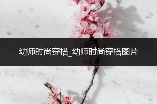 幼师时尚穿搭_幼师时尚穿搭图片