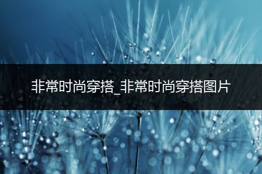 非常时尚穿搭_非常时尚穿搭图片