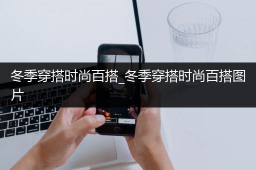 冬季穿搭时尚百搭_冬季穿搭时尚百搭图片