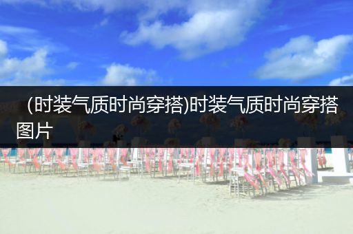 （时装气质时尚穿搭)时装气质时尚穿搭图片