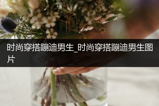 时尚穿搭蹦迪男生_时尚穿搭蹦迪男生图片