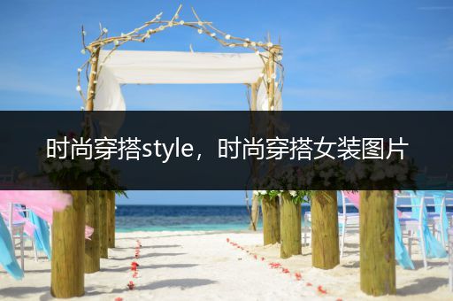 时尚穿搭style，时尚穿搭女装图片