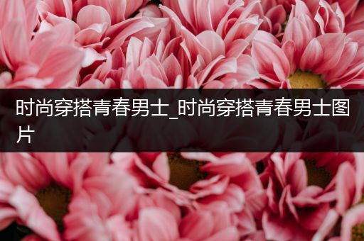 时尚穿搭青春男士_时尚穿搭青春男士图片