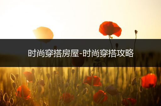 时尚穿搭房屋-时尚穿搭攻略