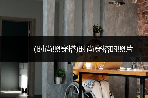 （时尚照穿搭)时尚穿搭的照片