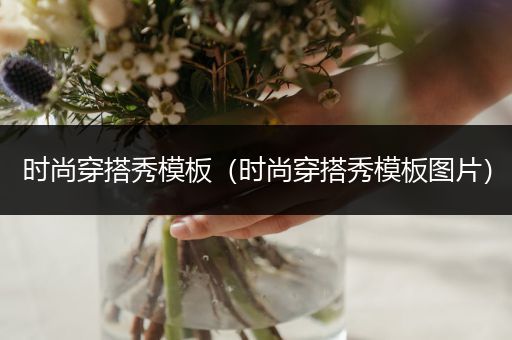 时尚穿搭秀模板（时尚穿搭秀模板图片）