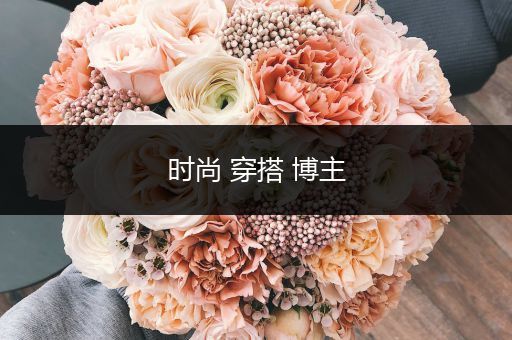 时尚 穿搭 博主