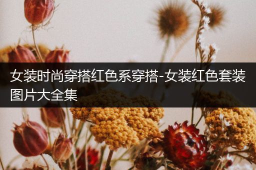 女装时尚穿搭红色系穿搭-女装红色套装图片大全集