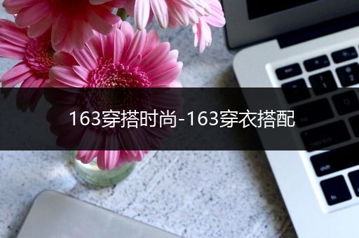 163穿搭时尚-163穿衣搭配