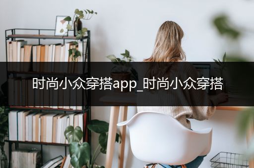 时尚小众穿搭app_时尚小众穿搭