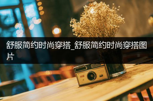 舒服简约时尚穿搭_舒服简约时尚穿搭图片