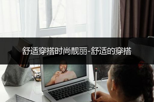 舒适穿搭时尚靓丽-舒适的穿搭