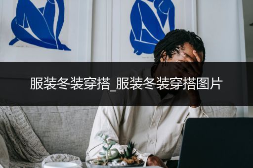 服装冬装穿搭_服装冬装穿搭图片