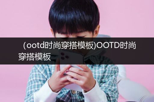 （ootd时尚穿搭模板)OOTD时尚穿搭模板