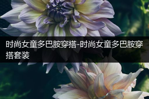 时尚女童多巴胺穿搭-时尚女童多巴胺穿搭套装