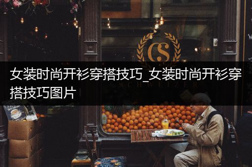 女装时尚开衫穿搭技巧_女装时尚开衫穿搭技巧图片