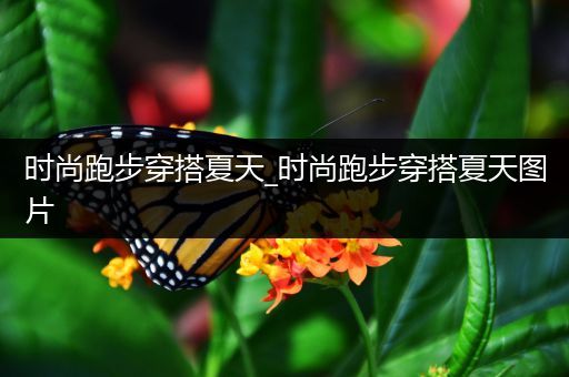 时尚跑步穿搭夏天_时尚跑步穿搭夏天图片