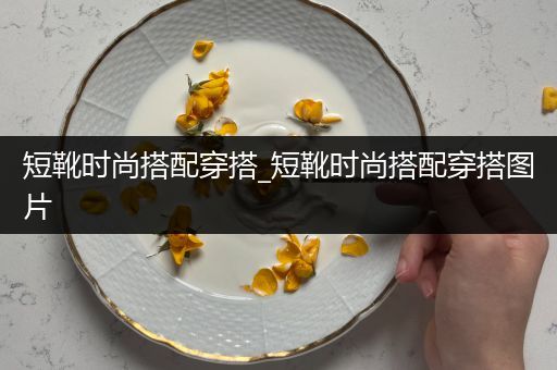 短靴时尚搭配穿搭_短靴时尚搭配穿搭图片