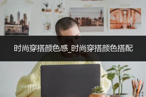 时尚穿搭颜色感_时尚穿搭颜色搭配