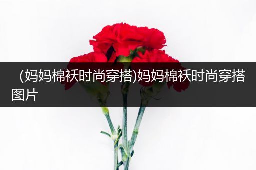 （妈妈棉袄时尚穿搭)妈妈棉袄时尚穿搭图片