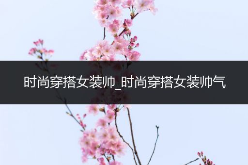 时尚穿搭女装帅_时尚穿搭女装帅气