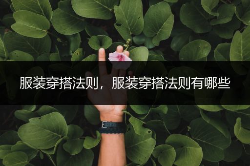 服装穿搭法则，服装穿搭法则有哪些