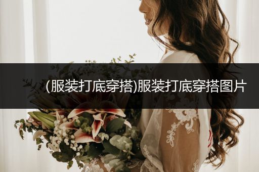 （服装打底穿搭)服装打底穿搭图片