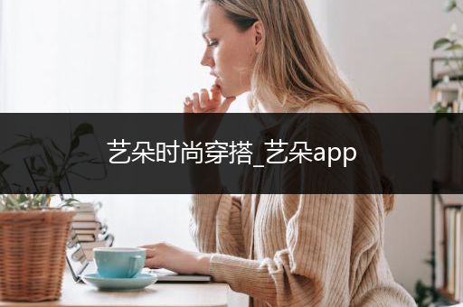 艺朵时尚穿搭_艺朵app