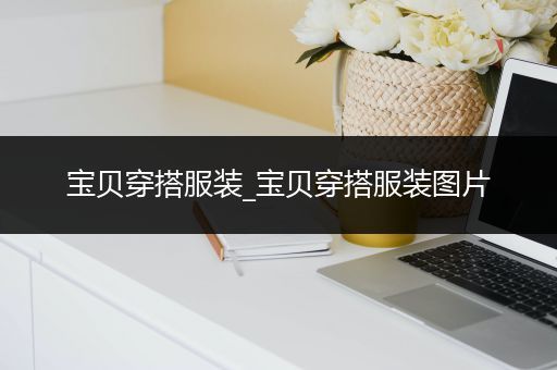 宝贝穿搭服装_宝贝穿搭服装图片