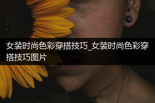 女装时尚色彩穿搭技巧_女装时尚色彩穿搭技巧图片