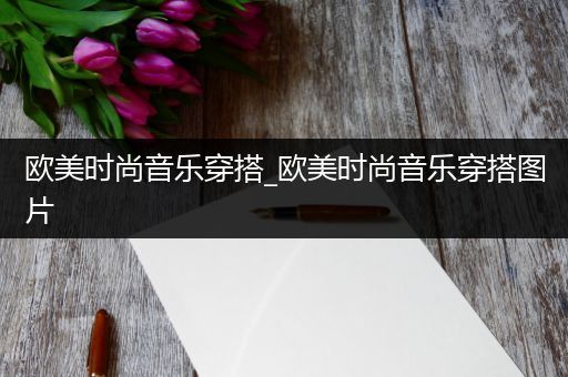 欧美时尚音乐穿搭_欧美时尚音乐穿搭图片