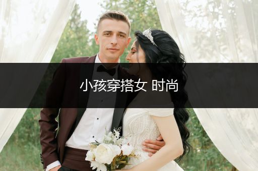 小孩穿搭女 时尚