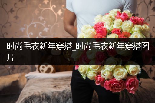 时尚毛衣新年穿搭_时尚毛衣新年穿搭图片