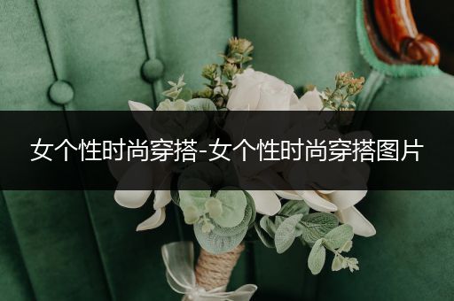 女个性时尚穿搭-女个性时尚穿搭图片