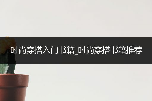 时尚穿搭入门书籍_时尚穿搭书籍推荐