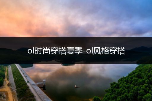 ol时尚穿搭夏季-ol风格穿搭