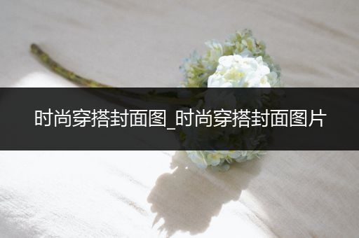 时尚穿搭封面图_时尚穿搭封面图片