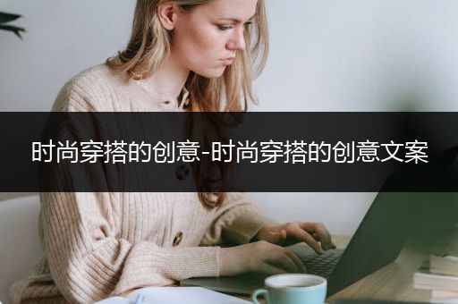 时尚穿搭的创意-时尚穿搭的创意文案