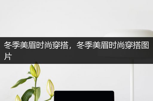 冬季美眉时尚穿搭，冬季美眉时尚穿搭图片