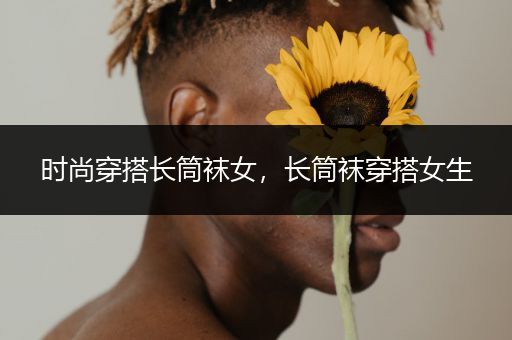 时尚穿搭长筒袜女，长筒袜穿搭女生